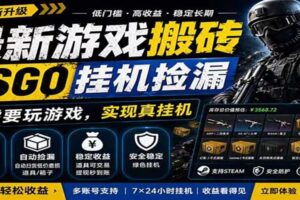 自动挂机游戏自动监控市场捡漏赚米，手机就可完成全部操作，稳定运行多年，支持验证