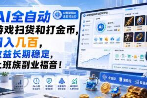 AI全自动游戏扫货和打金币,日入几百,收益长期稳定,上班族副业福音!【揭秘】