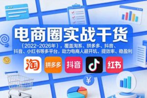 电商圈实战干货（2023-2026年），覆盖淘系、拼多多、抖音、小红书等多平台，助力电商人避开坑、提效率、稳盈利（更新08月22日）