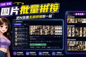 图片批量拼接,把N张图无损拼接到一起,支持横向、竖向、自定义等功能