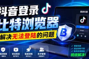 抖音登录比特浏览器,解决无法登陆的问题