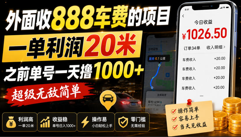 外面收888车费的项目，一单利润20米，之前单号一天撸1k+，超级无敌简单