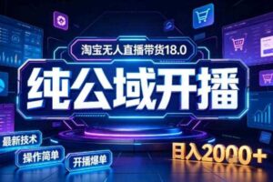 淘宝无人直播带货，公域+私域实时更新迭代玩法，稳定开播变现做，可矩阵【揭秘】