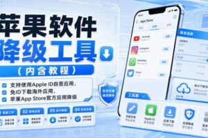 苹果软件降级工具（内含教程），支持使用Apple ID自签应用、免ID下载海外应用、苹果App Store官方应用降级等