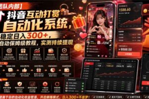 【团队内部】抖音互动打赏自动化系统，稳定日入300+，全自动保姆级教程，实测持续提现【揭秘】