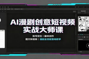 AI漫剧创意短视频实战大师课：账号定位脚本创作，图文转视频，漫剧全流程落地教学