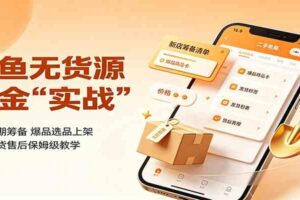 闲鱼无货源掘金实战：新店前期筹备，爆品选品上架，定价发货售后保姆级教学