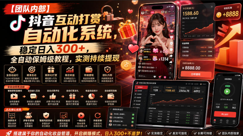 【团队内部】抖音互动打赏自动化系统,稳定日入300+,全自动保姆级教程,实测持续提现【揭秘】