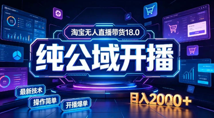 淘宝无人直播带货，公域+私域实时更新迭代玩法，稳定开播变现做，可矩阵【揭秘】
