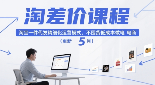 淘差价课程，淘宝一件代发精细化运营模式，不囤货低成本做电商（更新26年8月23日）