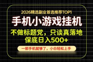 不做标题党，只谈真落地，每天十几分钟，轻松日入500+，长期可做！【揭秘】