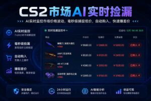CS2市场AI实时捡漏」一部手机即可完成全部操作|数据支持任何形式验证」稳定运行多年，日入300+【揭秘】