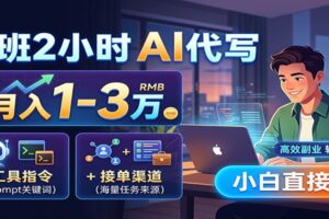 下班2小时AI代写，月入1-3万，附工具指令+接单渠道，小白直接干