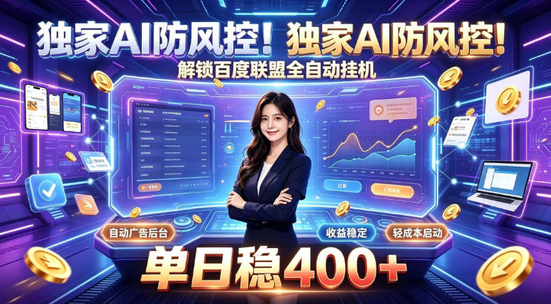 独家AI防风控！解锁百度联盟全自动挂G，单日稳400+，主业副业均可【揭秘】