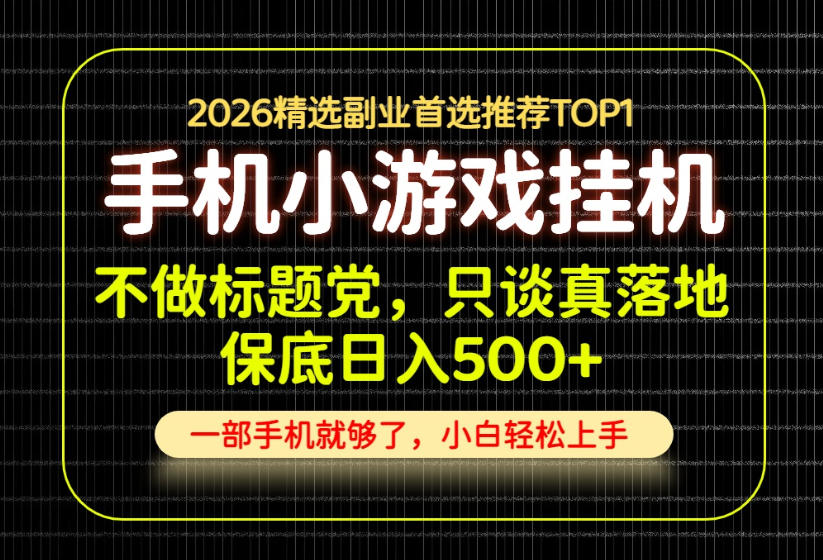 不做标题党，只谈真落地，每天十几分钟，轻松日入500+，长期可做！【揭秘】