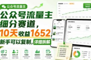 公众号流量主细分赛道，10天收益1652，新手可以复制，详细拆解