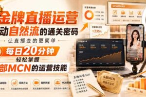 金牌直播运营撬动自然流的通关密码，让直播变的更简单，每日20分钟，轻松掌握头部MCN的运营技能