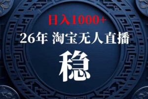 淘宝偷偷开了“后门”，懂的人已经日入1k+了，无人直播无违规，不用露脸、不用说话、不用押金、不用开店【揭秘】