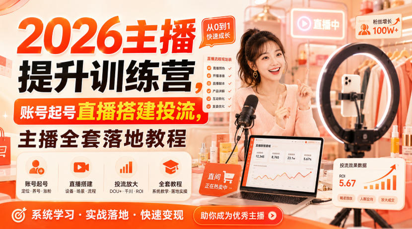 2026主播提升训练营，账号起号直播搭建投流，主播全套落地教程
