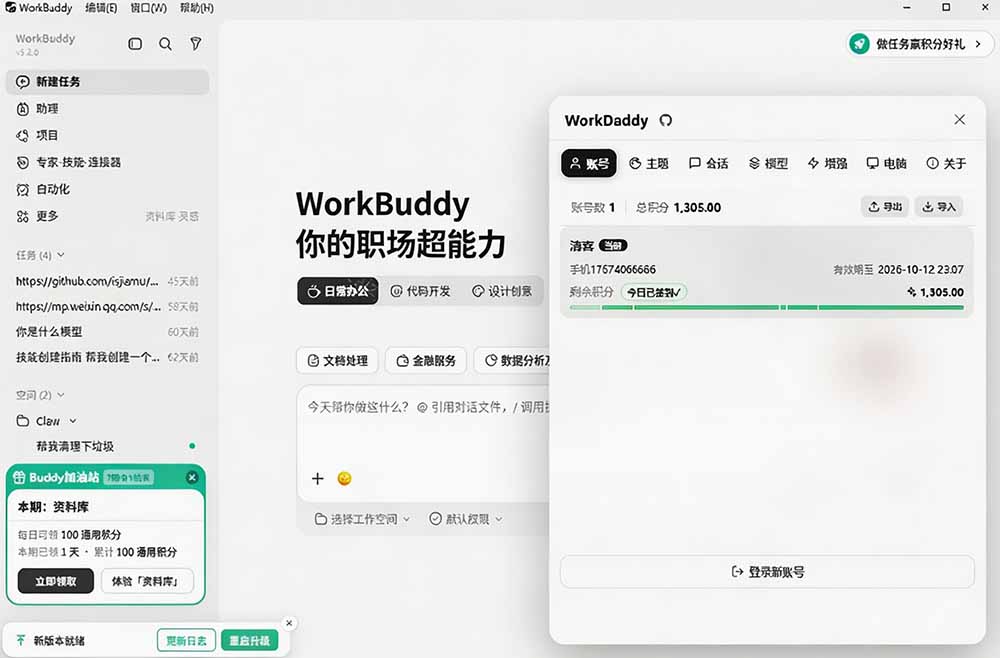 WorkBuddy重度用户必装！多账号·主题·增强工具集，零侵入、零重签名，WorkDaddy