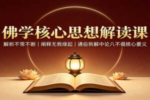 佛学核心思想解读课：解析不常不断，阐释无我缘起，通俗拆解中论八不偈核心要义