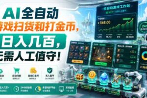 AI全自动游戏扫货和打金币，日入几百，无需人工值守！【揭秘】