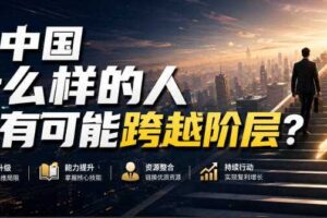 公众号付费文章：在中国什么样的人最有可能跨越阶层？