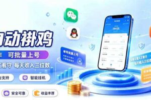 多平台智能全自动褂鸡，可批量上号，全程无需人工看守，每天收入三位数【揭秘】