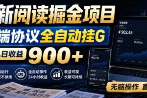 最新阅读掘金项目，云端协议全自动挂G，单机日收益900+，无脑操作直接上手【揭秘】