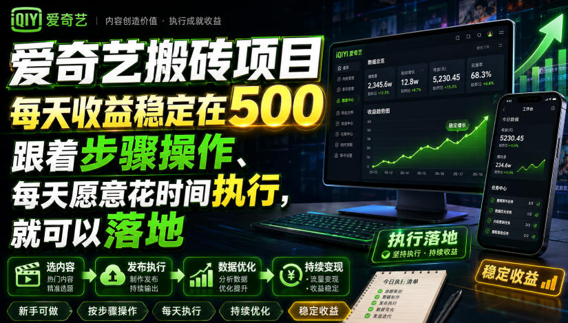 爱奇艺搬砖项目,每天收益稳定在500,跟着步骤操作、每天愿意花时间执行,就可以落地(更新)