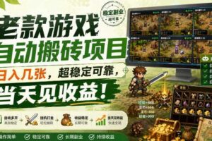 老款游戏自动搬砖项目，日入几张，超稳定可靠，当天见收益！【揭秘】