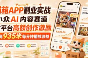 猫箱APP副业实战，小众AI内容赛道，拿平台高额创作激励，最高935米每分钟播放收益