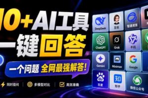 这款浏览器插件可以封神了！只需提出问题，一次性调用数10+AI引擎排队回答，效率提升10倍+全提问