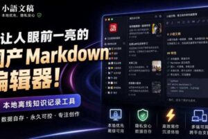 让人眼前一亮的国产Markdown编辑器！本地离线高性能知识记录工具，免费免登录使用小语文稿