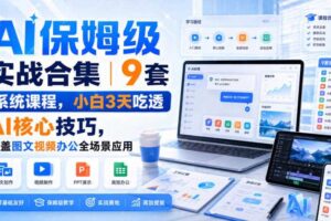 AI保姆级实战合集｜9套系统课程，小白3天吃透AI核心技巧，覆盖图文视频办公全场景应用