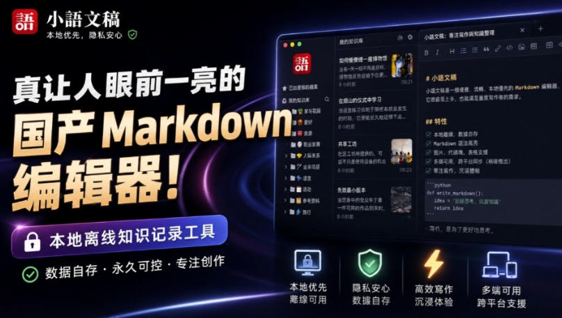 让人眼前一亮的国产Markdown编辑器！本地离线高性能知识记录工具，免费免登录使用小语文稿