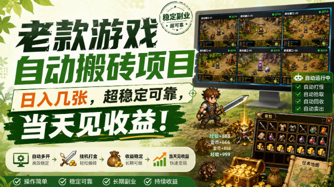 老款游戏自动搬砖项目，日入几张，超稳定可靠，当天见收益！【揭秘】