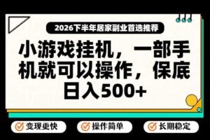 小游戏挂G项目，一部手机就能操作，不谈运气，只讲绝对落地，轻松日入500+！【揭秘】