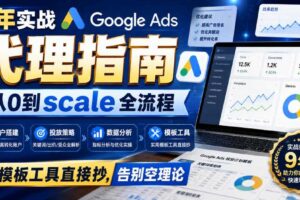 9年实战Google Ads代理指南：从0到scale全流程，模板工具直接抄，告别空理论【原创双语字幕】