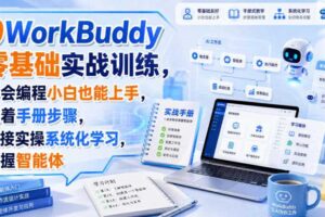 WorkBuddy零基础实战训练，不会编程小白也能上手，跟着手册步骤，直接实操系统化学习，掌握智能体