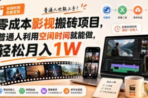 零成本影视搬砖项目，普通人利用空闲时间就能做，轻松月入1W【揭秘】