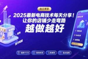 2025-2026最新电商技术每天分享,让你的店铺少走弯路,越做越好(更新26年08月)
