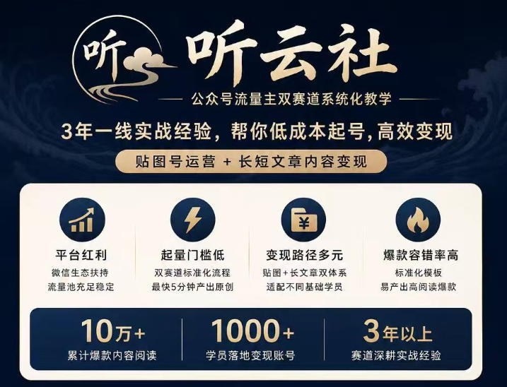 听云社公众号流量主双赛道系统化教学，3年一线实战经验，帮你低成本起号，高效变现，贴图号运营+长短文章内容变现