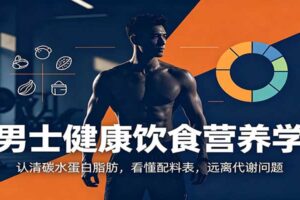 男士健康饮食营养学：认清碳水蛋白脂肪，看懂配料表，远离代谢问题