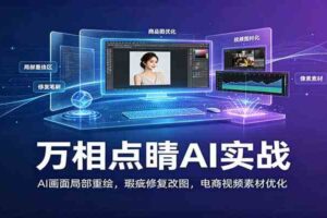 万相点睛AI实战：AI画面局部重绘，瑕疵修复改图，电商视频素材优化
