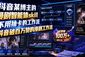 抖音某博主的漫剧智能体skill，不用抽卡的工作流，抖音破百万赞的漫剧工作流（更新）