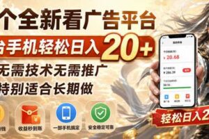 一个全新看广告平台，单台手机轻松日入20+，无需技术无需推广，特别适合长期做【揭秘】