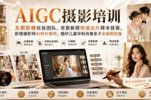 AIGC摄影培训｜无需影棚化妆团队，老景新搭快速出片降本获客，影楼摄影师AI样片制作，婚纱儿童孕妈肖像亲子全案例实操