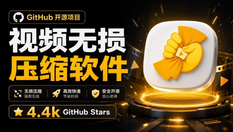 Github上开源4.4k stars的视频一键压缩软件！被汉化为了中文版本，轻松无损压缩视频CompressO CN