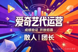 8月新项目——爱奇艺代运营，实测成绩不错，时隔半年，开放招募散人，团长【兔米橡目】